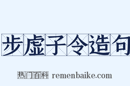 步虚子令造句是什么意思的图片